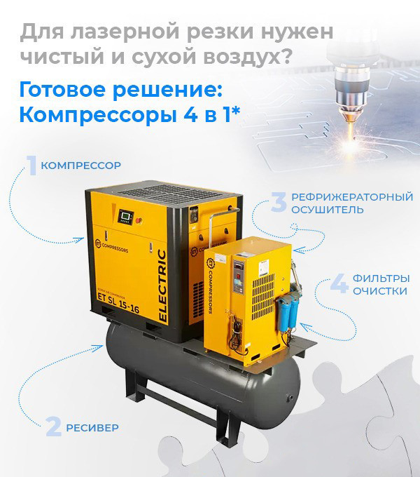 Компрессоры 4 в 1 для лазерной резки 