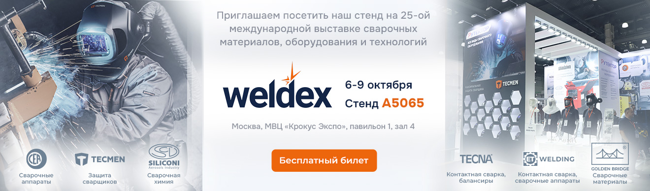 Приглашение на Weldex 2026