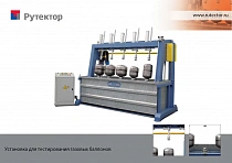 Машина для тестирования баков на герметичность